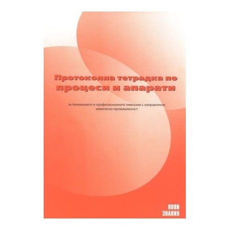 Протоколна тетрадка по процеси и апарати за 11. клас