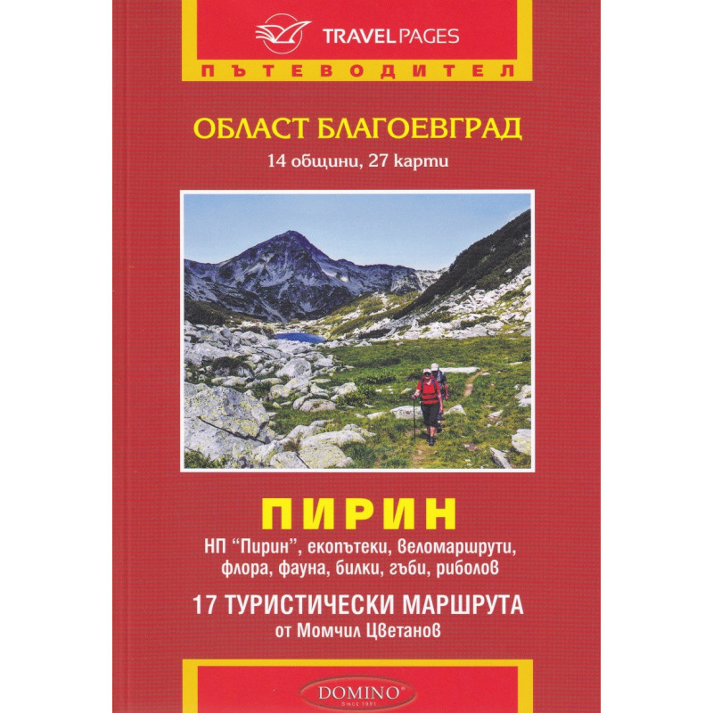 Пътеводител Област Благоевград. Пирин