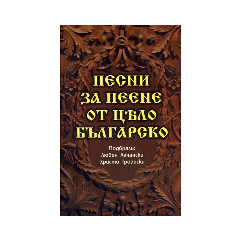 Песни за пеене от цело българско