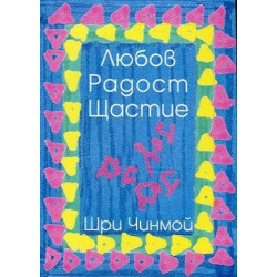 Любов. Радост. Щастие