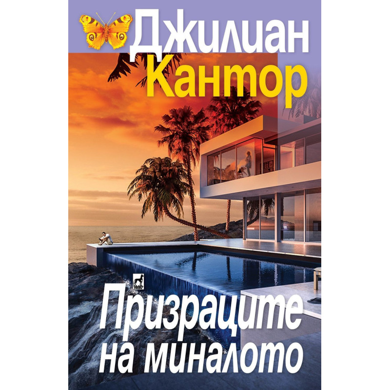 Призраците на миналото
