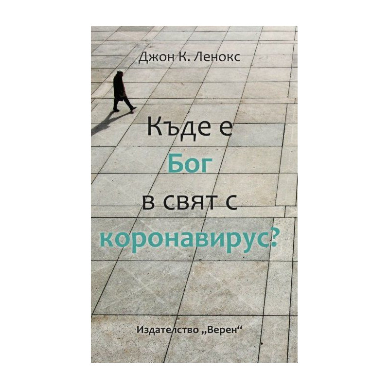 Къде е Бог в свят с коронавирус