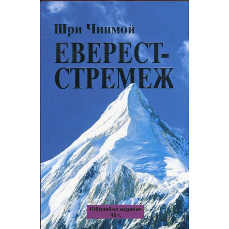 Еверест - стремеж