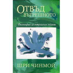 Отвъд вътрешното. Философия за вътрешния живот