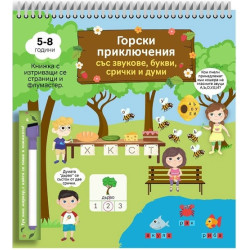 Горски приключения със звукове, букви, срички и думи (5-8 години)