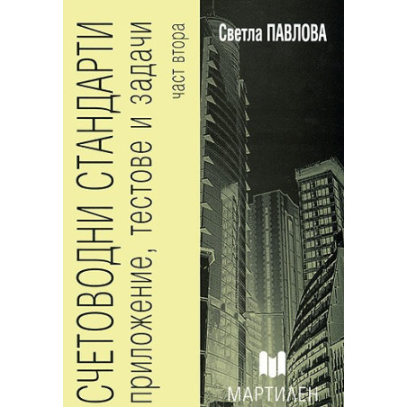 Счетоводни стандарти. Приложение, тестове и задачи - част втора