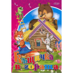 Къщичка в гората