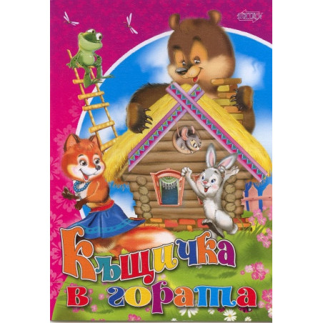 Къщичка в гората