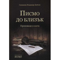 Писмо до близък. Проповеди и есета