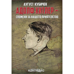 Адолф Хитлер - Спомени за нашето приятелство