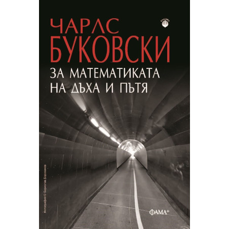 За математиката на дъха и пътя
