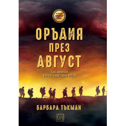 Оръдия през август