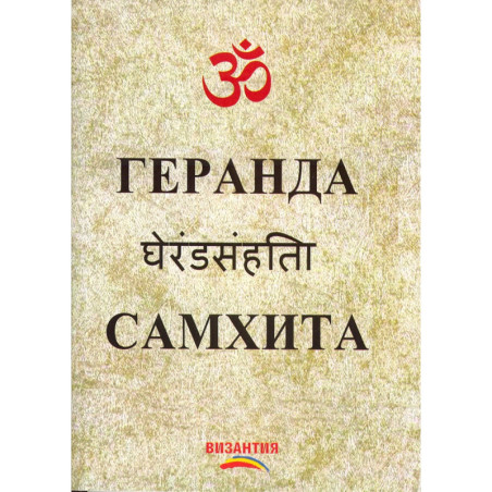 Геранда Самхита