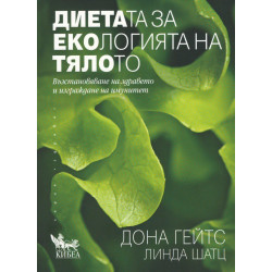 Диетата за екологията на тялото. Възстановяване на здравето и изграждане на имунитет