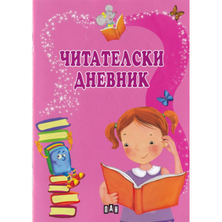 Читателски дневник (розов)