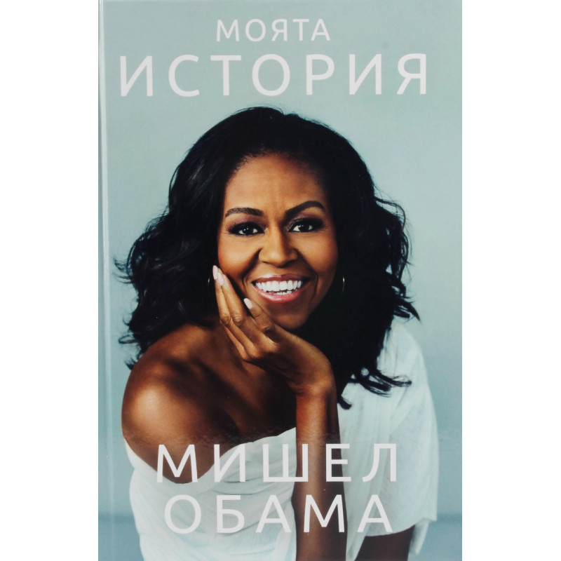 Мишел Обама. Моята история