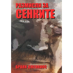 Размисли за сенките