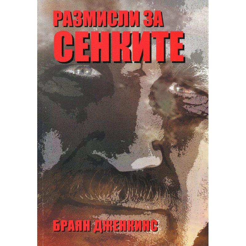 Размисли за сенките