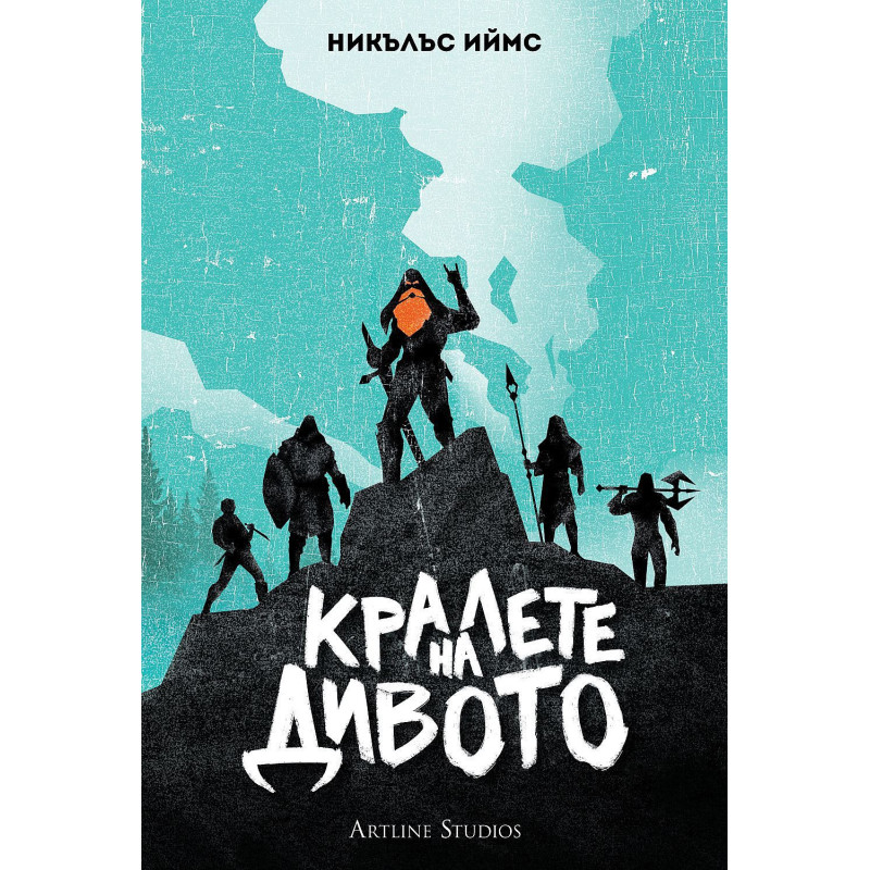 Кралете на Дивото