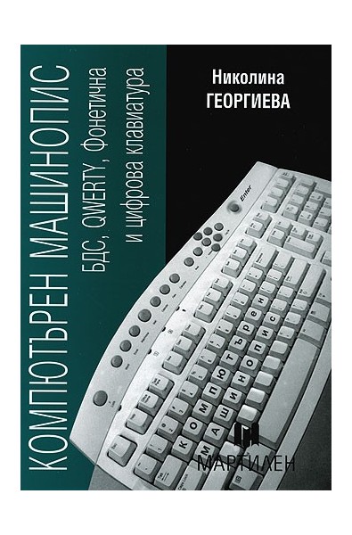 Компютърен машинопис: учебник за професионалните гимназии по икономика