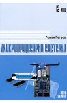Микропроцесорни системи: 12. клас
