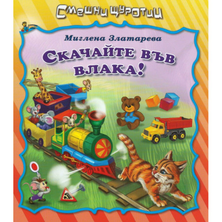Смешни щуротии: Скачайте във влака