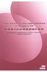Протоколно-инструкционна тетрадка по биотехнология за 12. клас