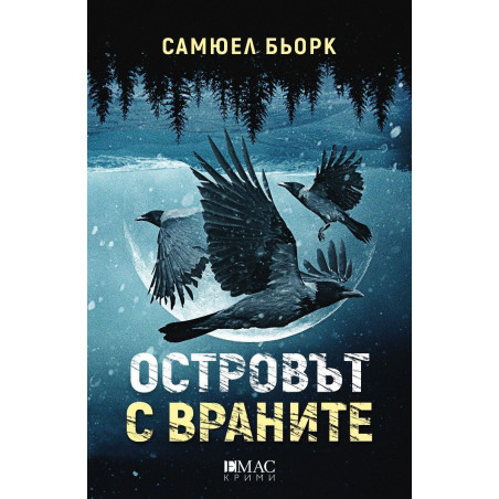 Островът с враните