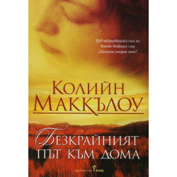 Безкрайният път към дома