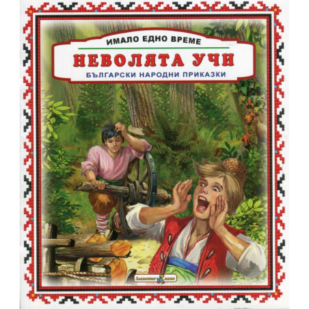 Имало едно време: Неволята учи