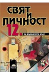 Свят и личност за 12. клас - задължителна подготовка