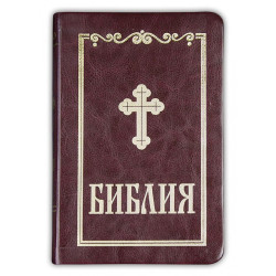Библия (малък формат - бордо)