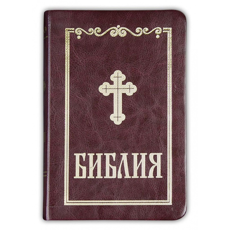Библия (малък формат - бордо)