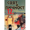 Свят и личност за 12. клас - учебно помагало за профилирана подготовка