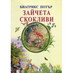 Зайчета скокливи