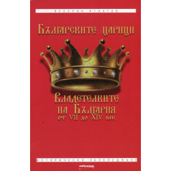 Българските царици. Владетелките на България от VII до XIV век