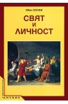 Свят и личност за 12. клас - задължителна подготовка