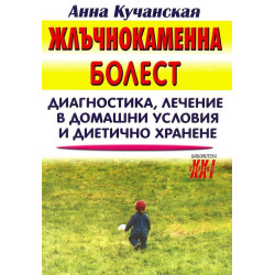 Жлъчнокаменна болест
