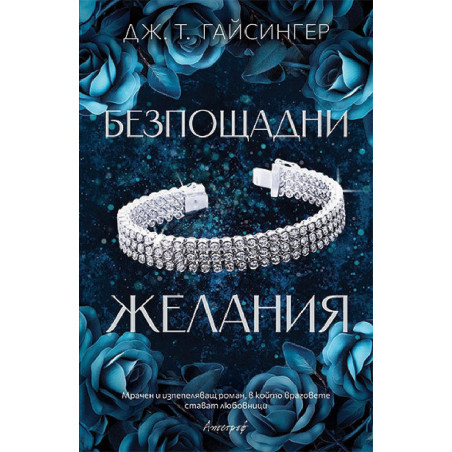 Безпощадни желания
