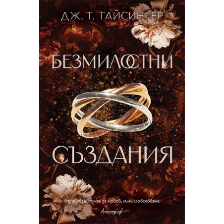 Безмилостни създания