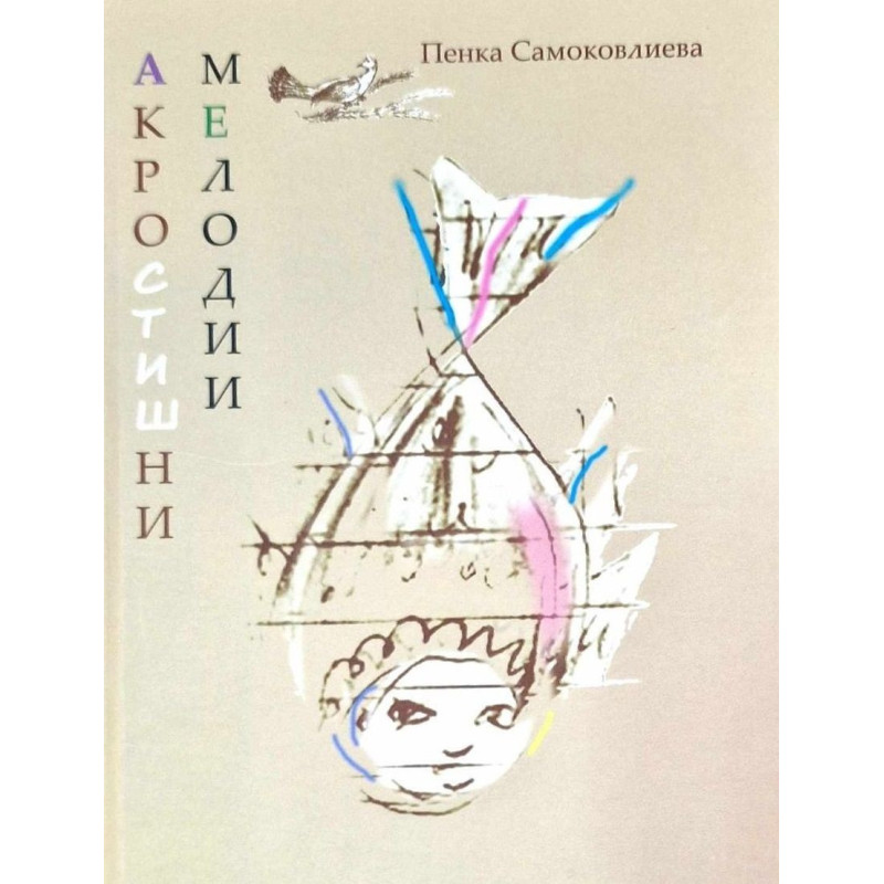 Акростишни мелодии