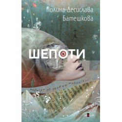 Шепоти