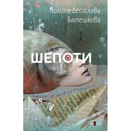 Шепоти