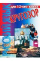 Кругозор: руски език за 12. клас - профилирана подготовка