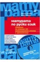 Матурата по руски език + CD