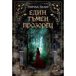 Един тъмен прозорец (The Shepherd King 1)