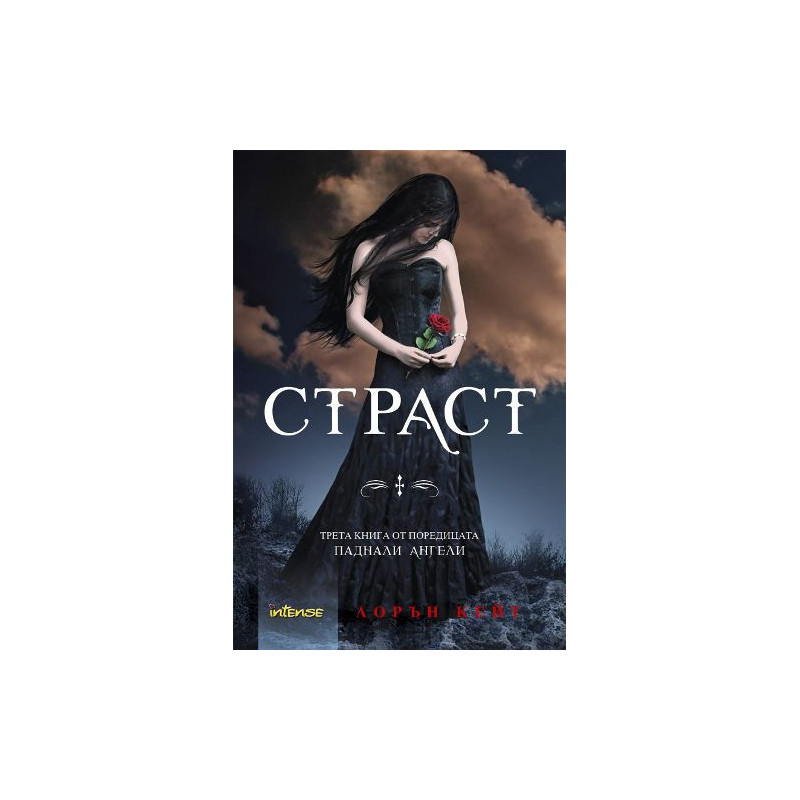 Страст (Паднали ангели 3)