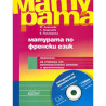 Матурата по френски език + CD
