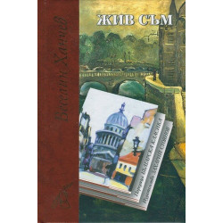 Жив съм