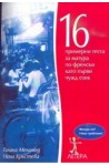 16 примерни теста за матура по френски като първи чужд език